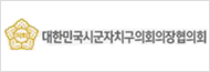 대한민국시군자치구의회의장협의회