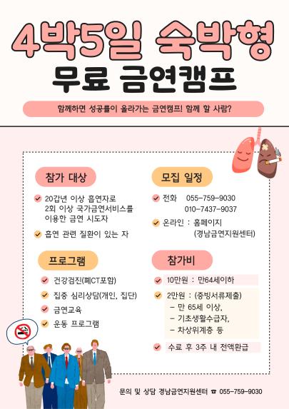 경남금연지원센터와 함께 하는 4박 5일 숙박형 무료 금연캠프 신청하세요! - 1