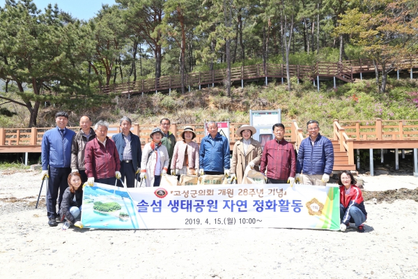 고성군의회 개원 28주년 기념 자연정화활동