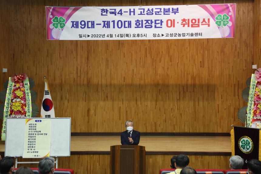 한국4-H 고성군본부(제9대·제10대) 회장 및 임원 이·취임식