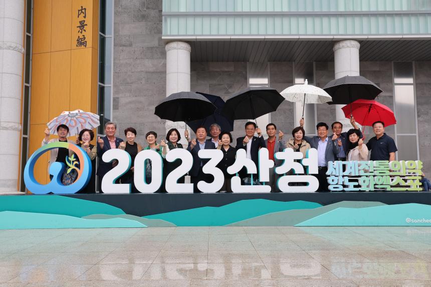 2023산청세계전통의약항노화엑스포 방문 견학