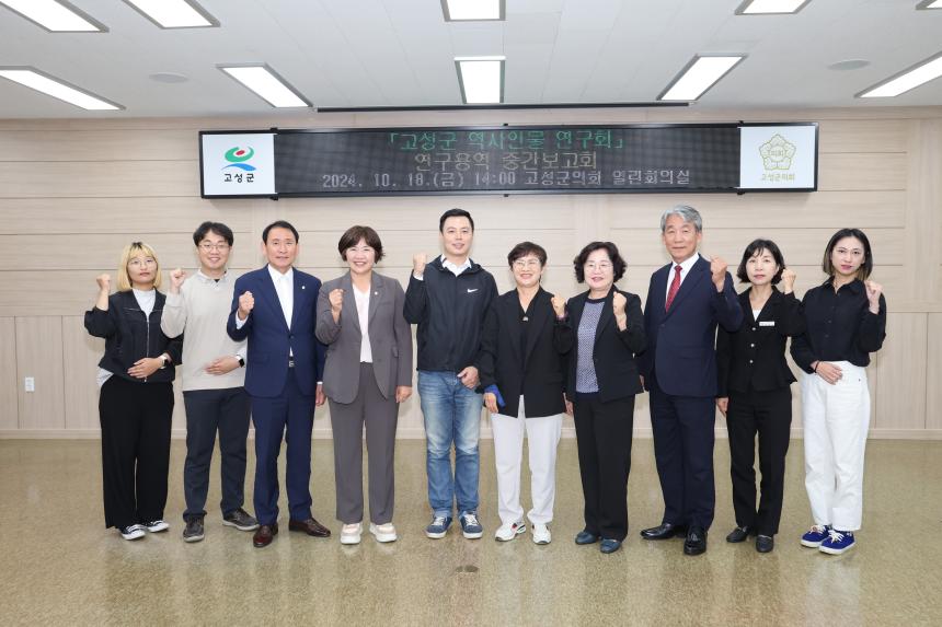 고성군 역사인물 연구회 중간 보고회