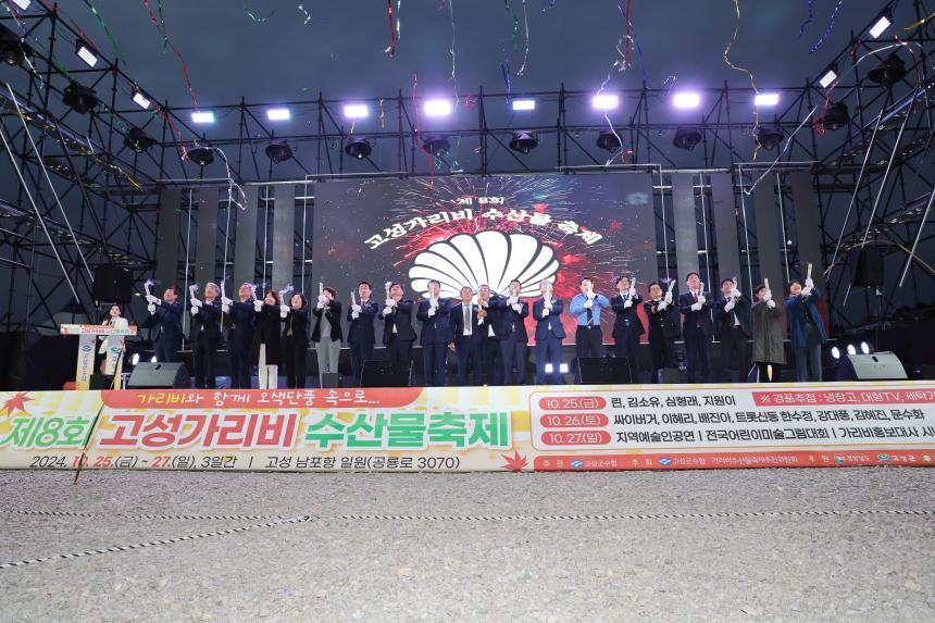 2024년 제8회 고성 가리비 수산물축제 개막식