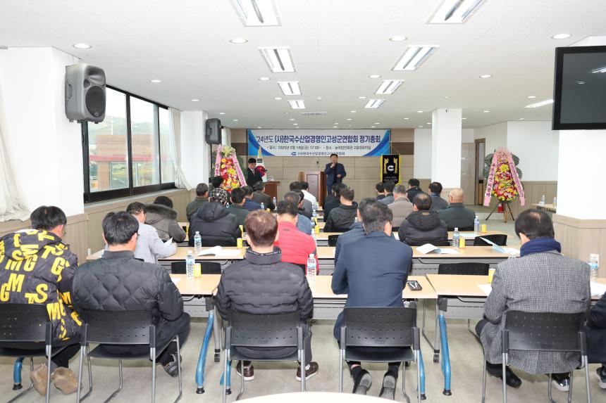 한국수산업경영인 고성군연합회 총회