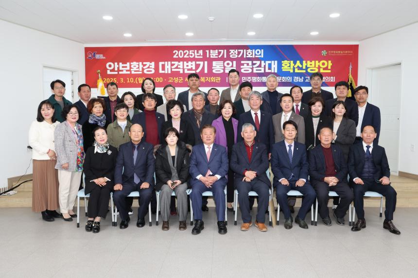 민주평화통일자문회의 고성군협의회 1분기 정기회의
