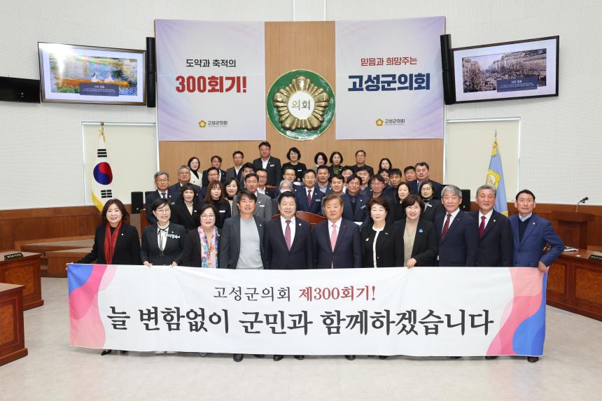 제300회 고성군의회 임시회 2차 본회의