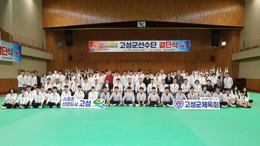 제64회 경상남도민체육대회 고성군선수단 결단식