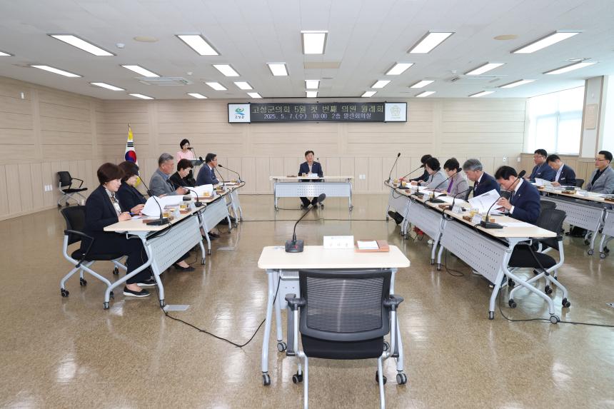 고성군의회 5월 첫 번째 의원 월례회