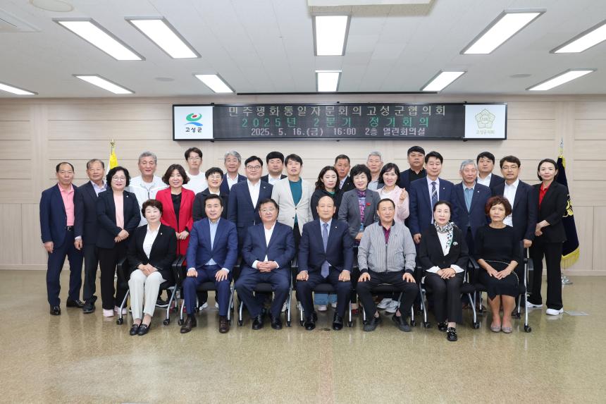 민주평화통일자문회의 고성군협의회 2분기 정기회의