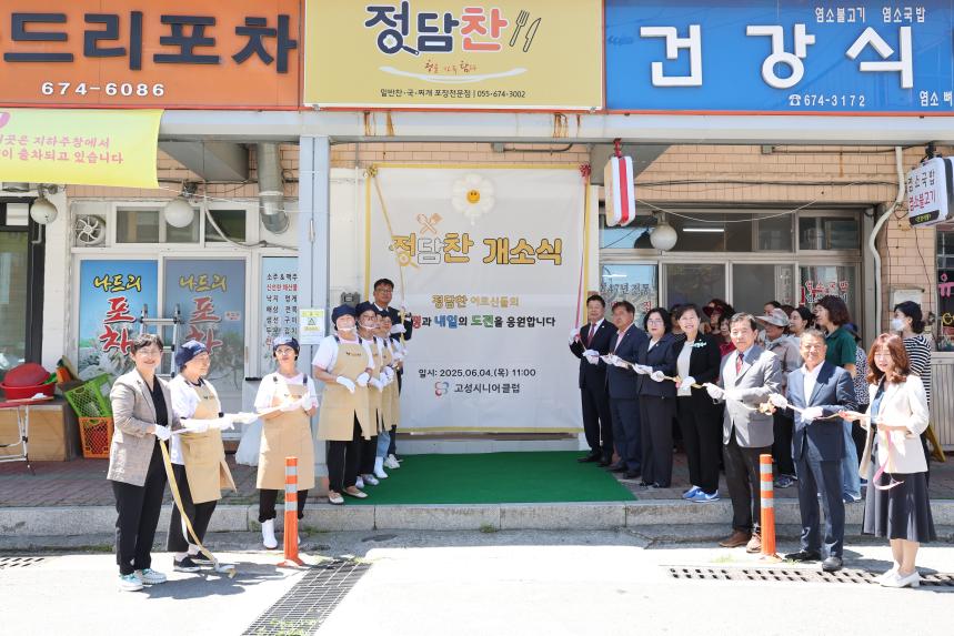 고성시니어클럽 정담찬 개소식