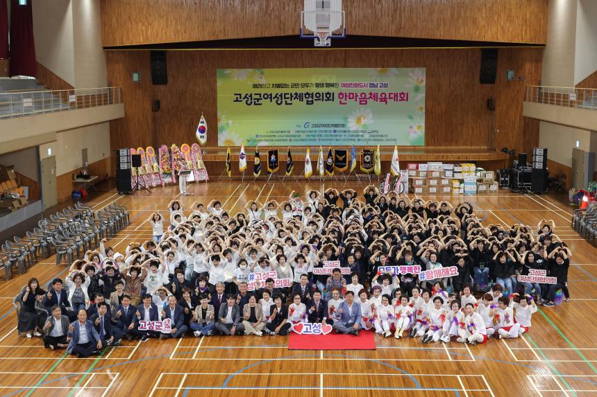 제5회 고성군 여성단체협의회 한마음체육대회