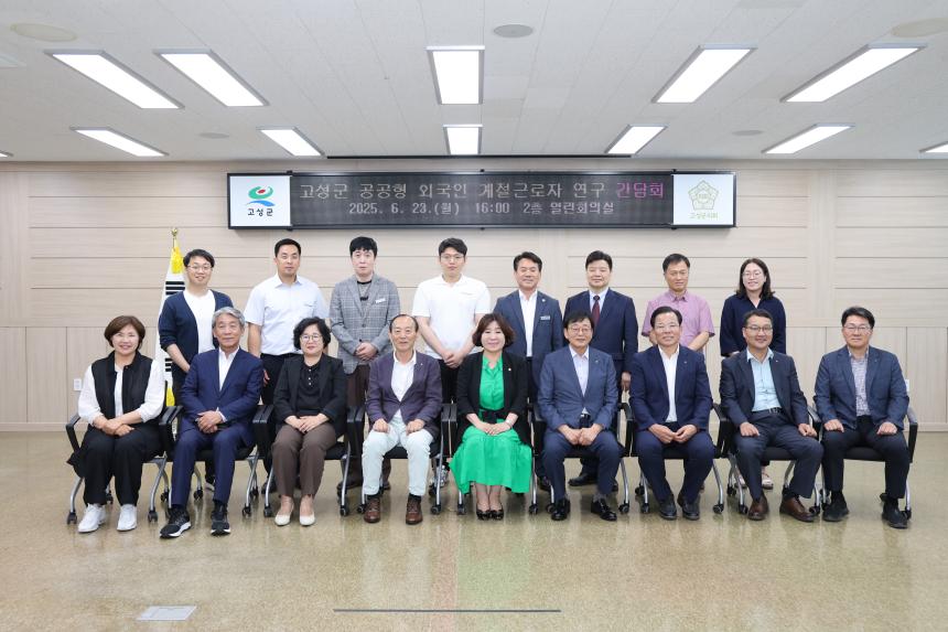 고성군 공공형 외국인 계절근로자 정책 연구회 간담회