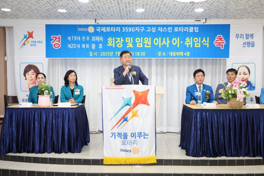 고성쟈스민로타리클럽 제19-20대 회장 이·취임식