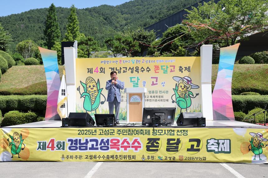 제4회 고성옥수수쫀달고축제 개막식
