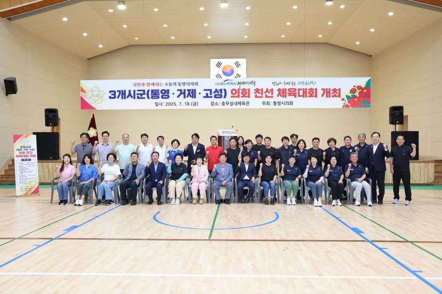 3개 시·군의회 의원 친선체육대회(고성,통영,거제)