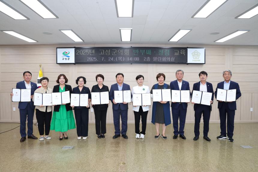 2025년 고성군의회 반부패·청렴교육