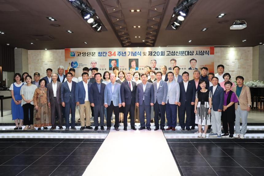 고성신문 창간 34주년 기념식 및 제20회 고성신문 대상 시상식