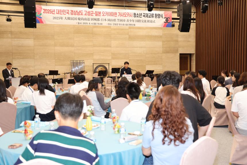 고성군-일본 가사오카시 청소년 국제교류 환영식
