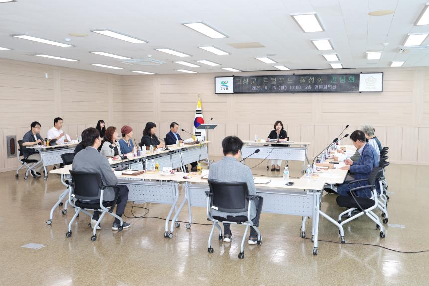 고성군 로컬푸드 활성화 간담회