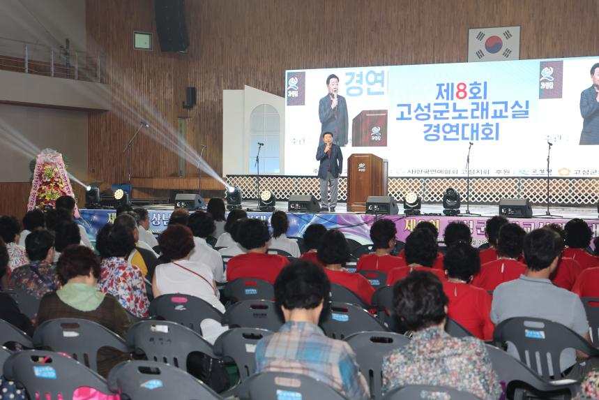 제8회 고성군 노래교실 경연대회