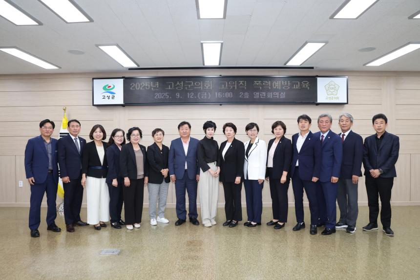 2025년 고성군의회 고위직 폭력예방 교육