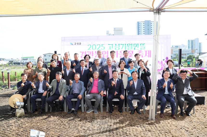 고성기월안뜰 경관농업 가을꽃축제 개막식