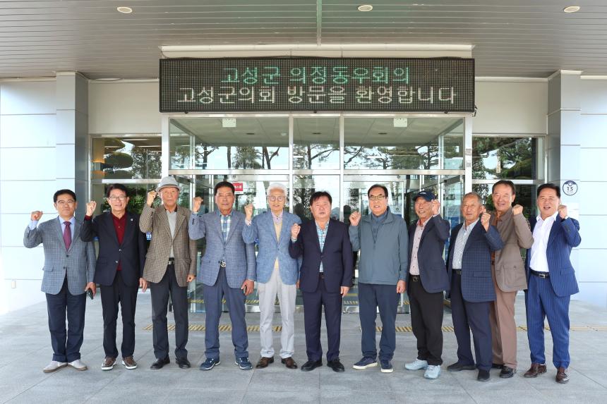 의정동우회 고성군의회 방문 간담회