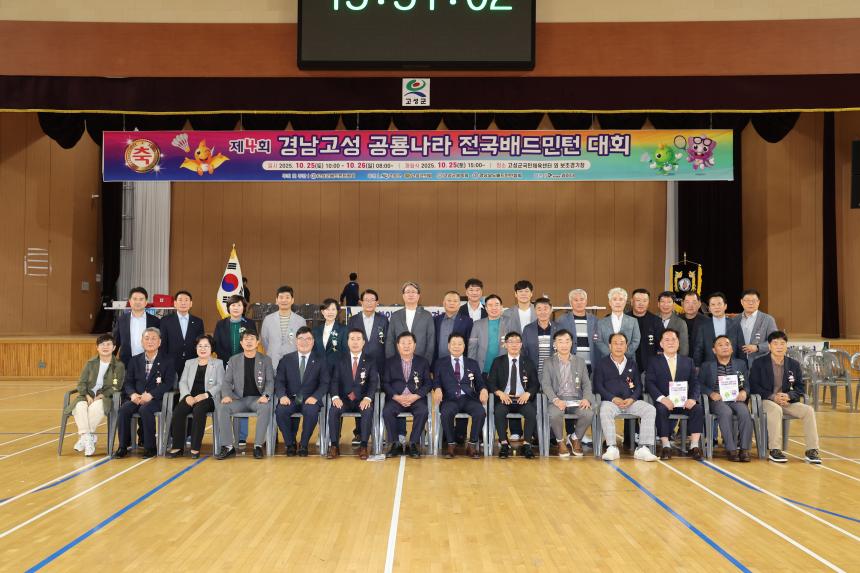제4회 경남고성 공룡나라 전국배드민턴대회