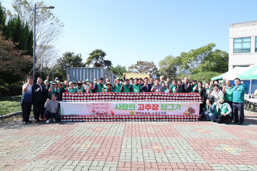 새마을운동 사랑의 고추장 나누기