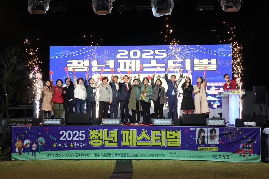 2025 고성군 청년 페스티벌