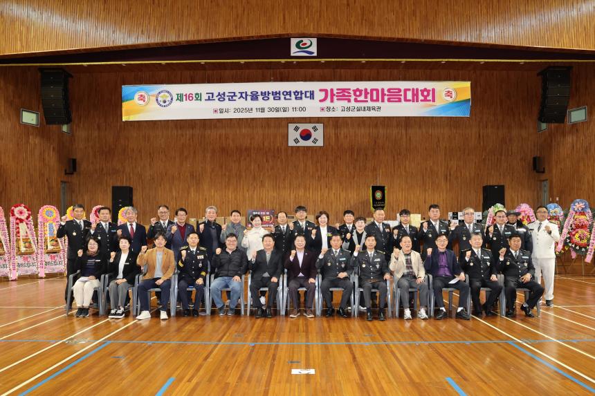 제16회 고성군자율방범연합대 가족 한마음대회