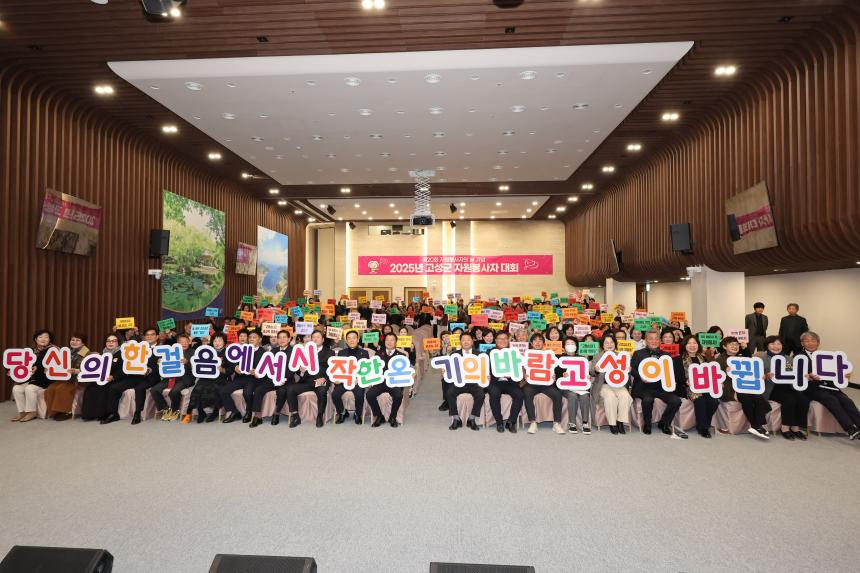 2025년 고성군 자원봉사자 대회