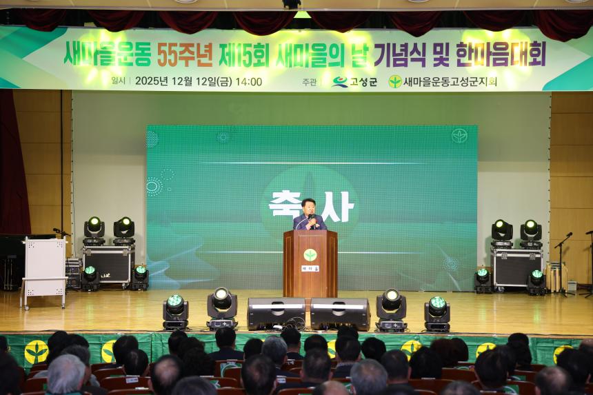 새마을운동 55주년 제15회 새마을의 날 기념식 및 한마음대회
