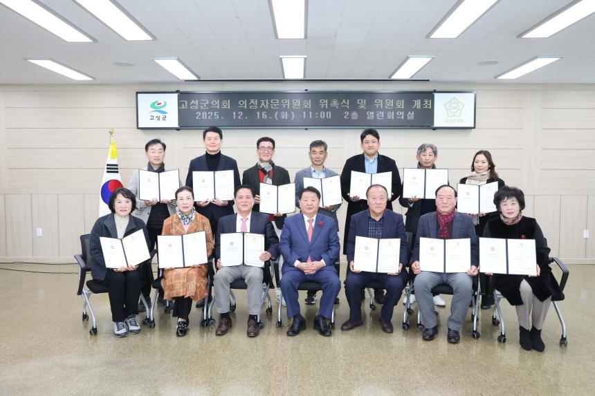 고성군의회 의정자문위원회 위촉식