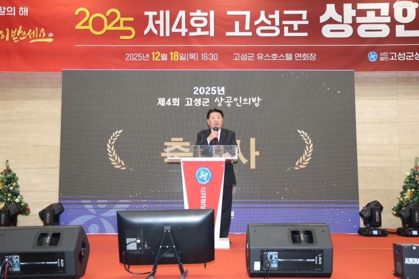 고성군 상공인의 밤