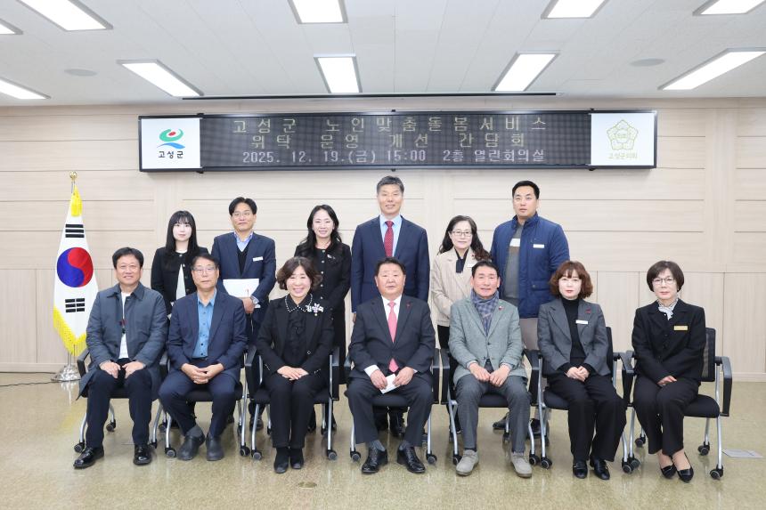 고성군 노인맞춤돌봄서비스 위탁 운영 개선 간담회