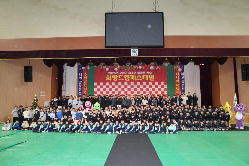 고성군 유소년 엘리트 선수 희망·드림 페스티벌