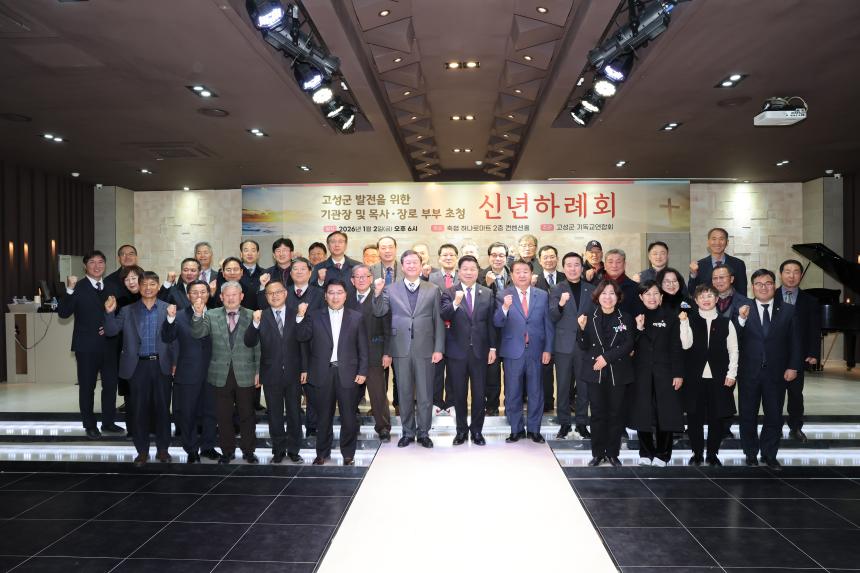 고성기독교연합회 2026년 신년하례회
