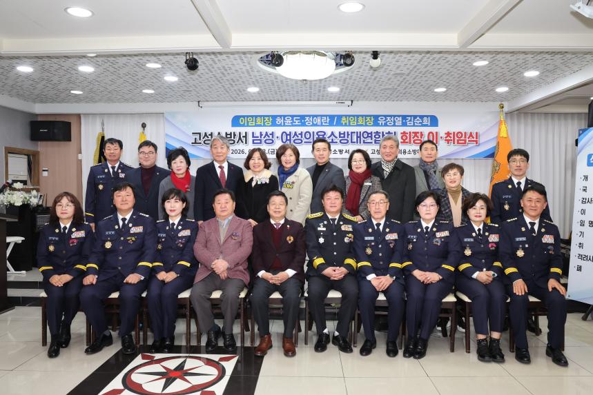 고성소방서 의용소방대 연합회장 이·취임식