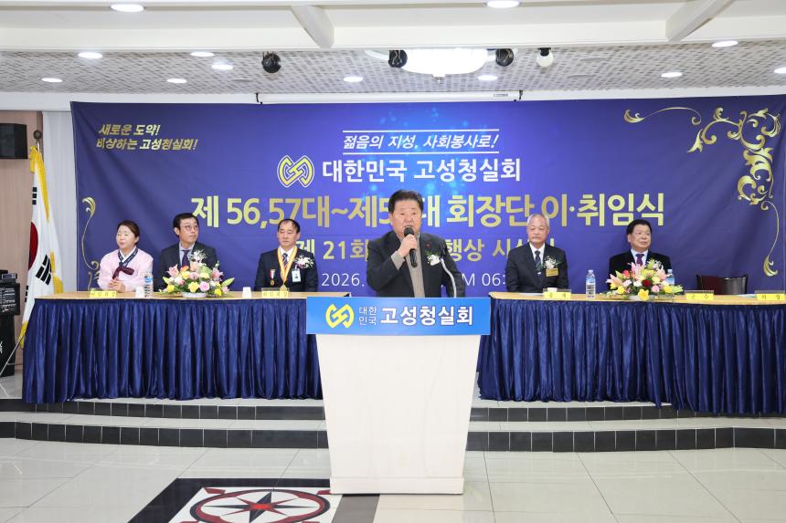 고성청실회 회장단 이·취임식 및 청실효행상 시상식