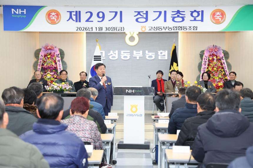 고성동부농협 정기총회