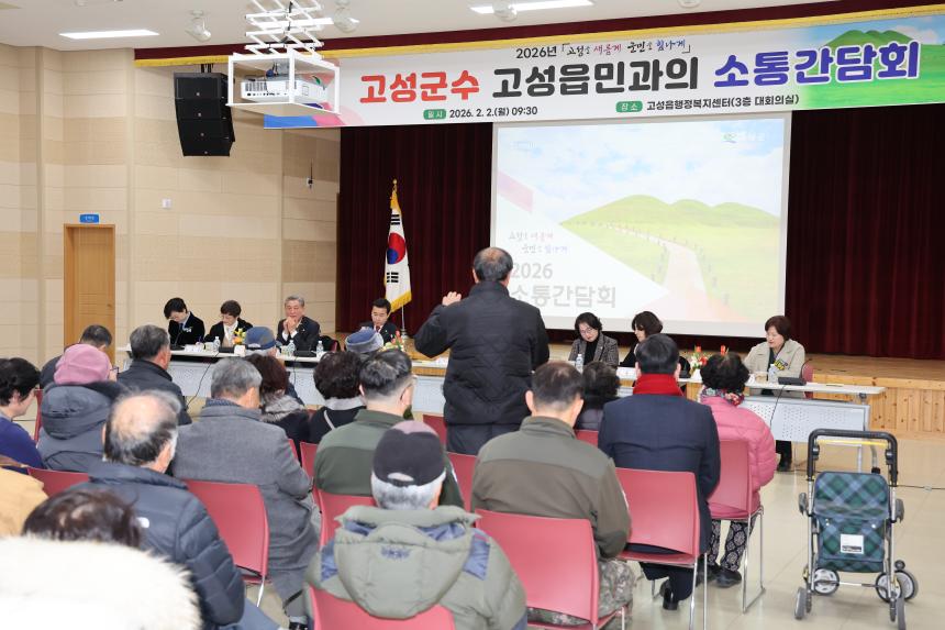 읍.면민과의 소통간담회[고성읍,거류면]