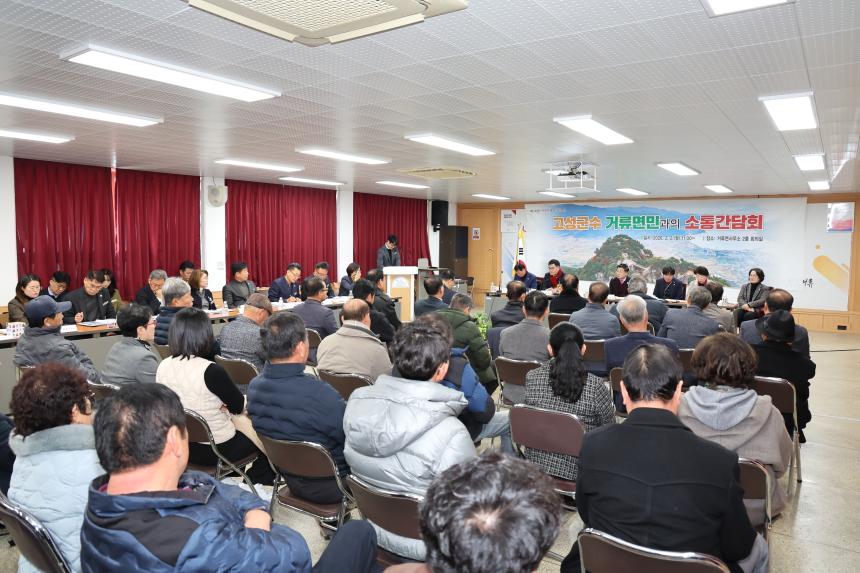 읍.면민과의 소통간담회[고성읍,거류면]