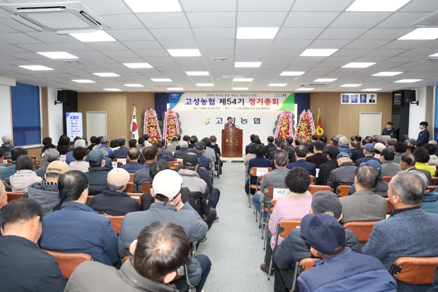 고성농협 제54기 정기총회