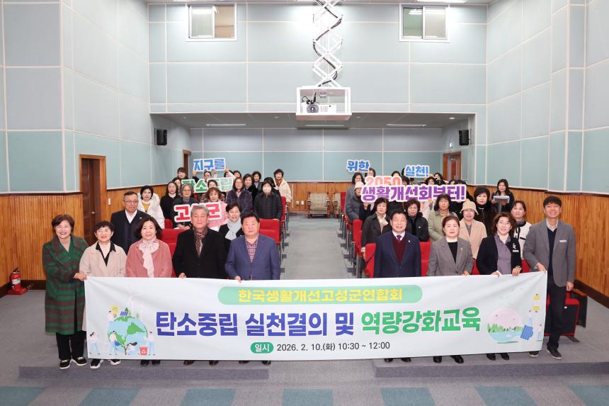 한국생활개선고성군연합회 탄소중립 실천결의 및 역량강화교육