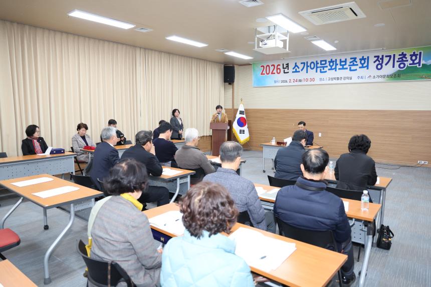 소가야문화보존회 정기총회