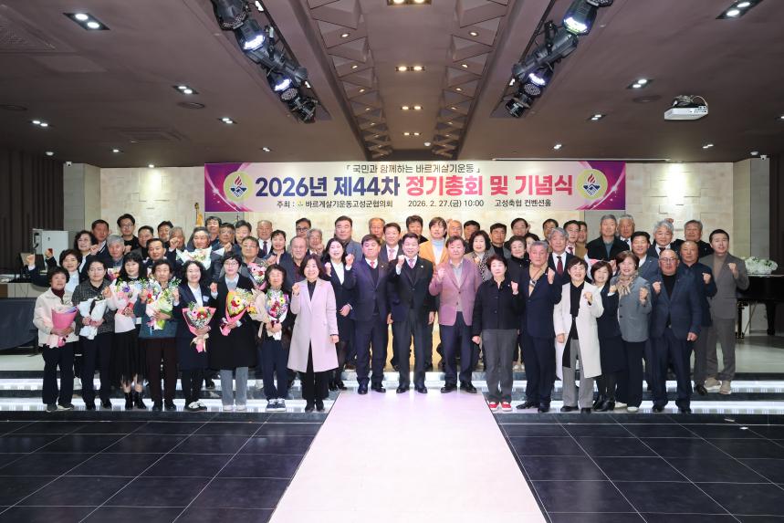 바르게살기운동 고성군협의회 정기총회