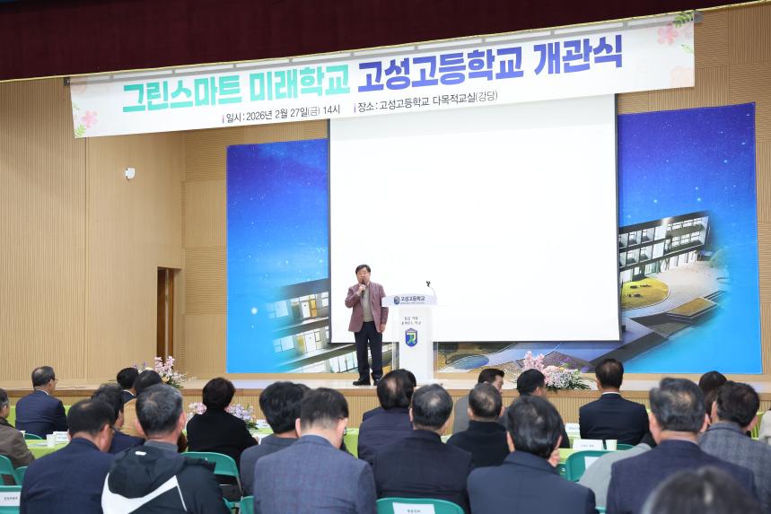 그린스마트 미래학교 고성고등학교 개관식