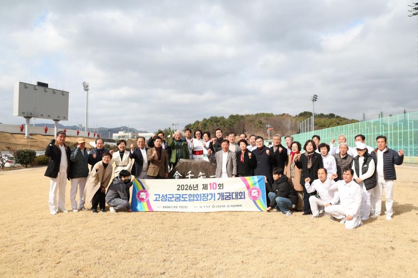 제10회 고성궁도협회장기 궁도대회