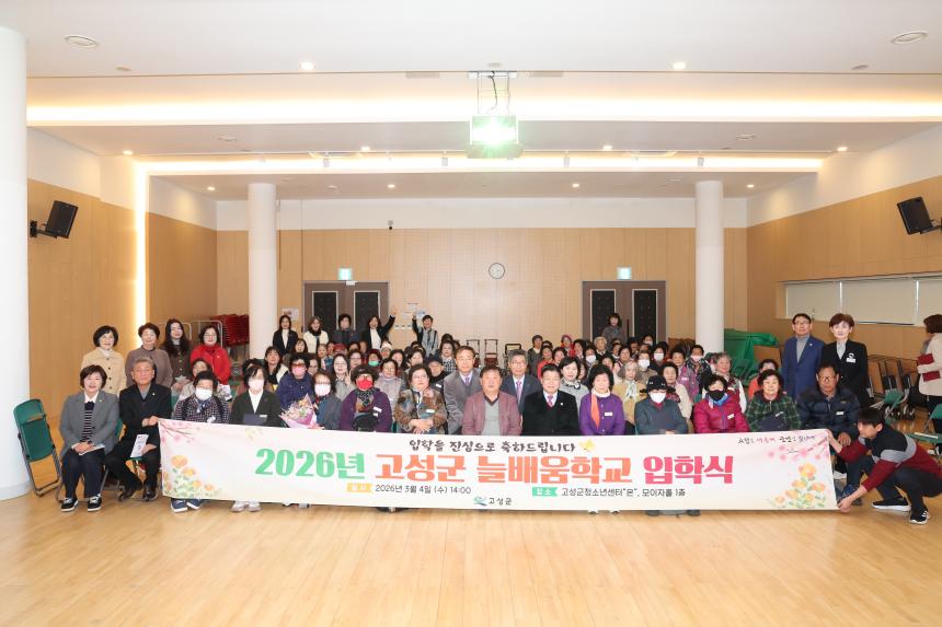고성군 늘배움학교 학력인정 과정 입학식